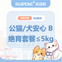 华中秋防26年-郑州洛阳新乡许昌绝育套餐 公猫/犬安心绝育B套餐≤5kg